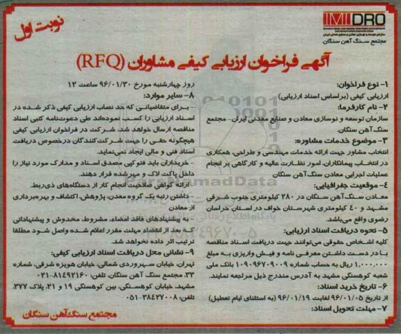 آگهی فراخوان ارزیابی کیفی مشاوران, فراخوان  انتخاب مشاوره جهت ارائه خدمات مهندسی و طراحی...