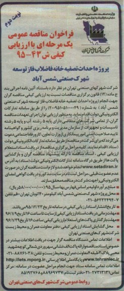 فراخوان مناقصه عمومی یک مرحله ای با ارزیابی کیفی , فراخوان مناقصه پروژه احداث تصفیه خانه فاضلاب فاز توسعه نوبت دوم 