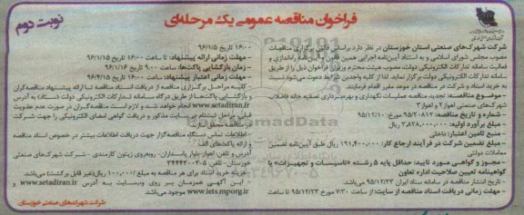 فراخوان مناقصه عمومی یک مرحله ای , فراخوان مناقصه عملیات نگهداری و بهره برداری تصفیه خانه فاضلاب شهرک - نوبت دوم