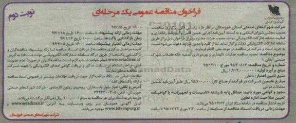 فراخوان مناقصه عمومی , فراخوان مناقصه عملیات نگهداری و بهره برداری تصفیه خانه فاضلاب شهرک صنعتی آبادان - نوبت دوم