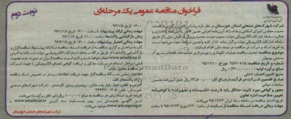 فراخوان مناقصه عمومی , فراخوان عملیات نگهداری و بهره برداری تصفیه خانه فاضلاب شهرک صنعتی بهبهان -نوبت دوم 