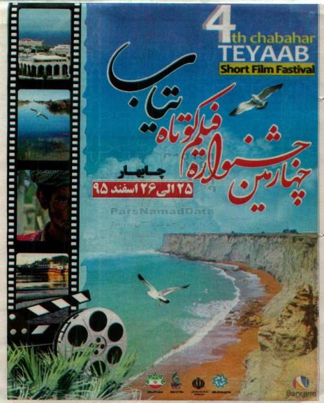 چهارمین جشنواره فیلم کوتاه تیاب 