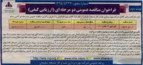 آگهی فراخوان مناقصه عمومی دو مرحله ای,فراخوان شیر توپی 24 کلاس 900- نوبت دوم 