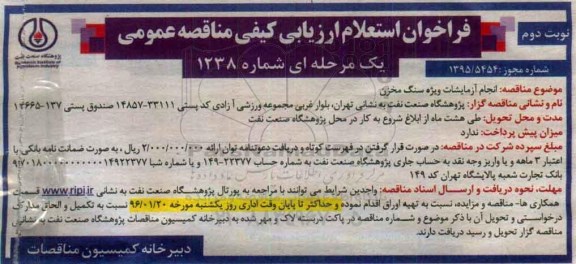 فراخوان استعلام ارزیابی کیفی مناقصه عمومی یک مرحله ای,فراخوان استعلام انجام آزمایشات ویژه سنگ مخزن -  نوبت دوم 