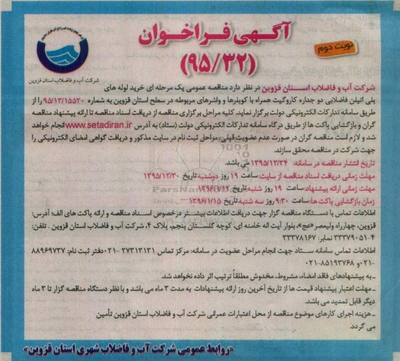 آگهی فراخوان , فراخوان خرید لوله های پلی اتیلن فاضلابی- نوبت دوم  
