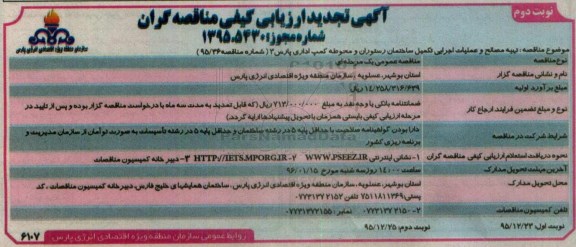 آگهی ارزیابی کیفی مناقصه گران, تجدید ارزیابی کیفی عملیات اجرایی تکمیل ساختمان رستوران و.... نوبت دوم 
