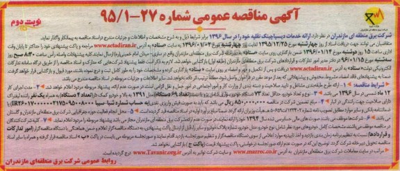 آگهی مناقصه عمومی , مناقصه ارائه خدمات دیسپاچینگ نقلیه نوبت دوم 