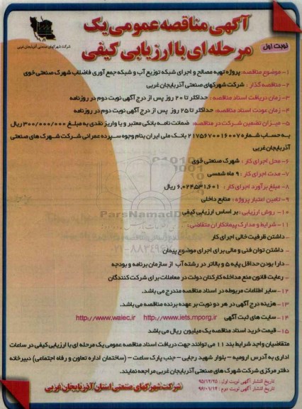 مناقصه تهیه مصالح و اجرای شبکه توزیع آب شهرک صنعتی خوی