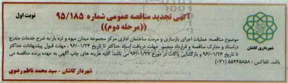 مناقصه عملیات اجرای بازسازی و مرمت ساختمان اداری ... مرحله دوم نوبت اول 