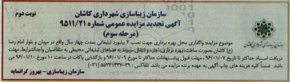 مزایده واگذاری محل بهره برداری جهت نصب 3 بیلبورد نوبت دوم مرحله سوم
