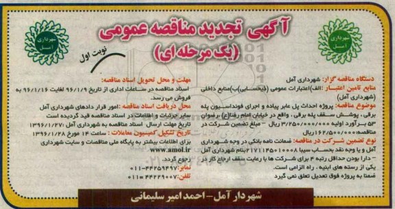 آگهی تجدید مناقصه عمومی یک مرحله ای,مناقصه احداث پل عابر پیاده و اجرای فونداسیون