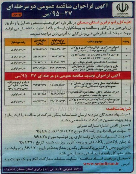 آگهی فراخوان مناقصه عمومی دو مرحله ای, فراخوان مناقصه اجرای درزگیری ، تراش و لکه گیری و روکش آسفالت گرم  ....  نوبت دوم 