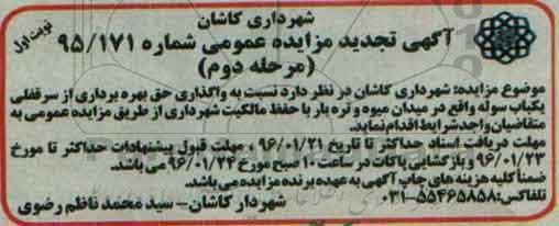 آگهی تجدید مزایده عمومی , مزایده واگذاری حق بهره برداری از سرقفلی یکباب سوله تجدید مرحله دوم نوبت اول