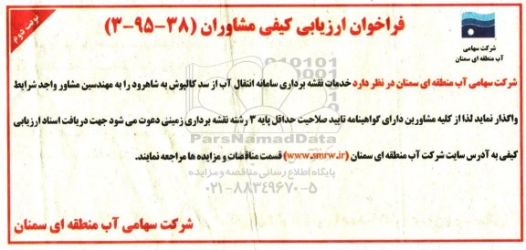 فراخوان ارزیابی کیفی مشاوران ،فراخوان ارزیابی کیفی مشاوران  خدمات نقشه برداری سامانه انتقال آب نوبت دوم 