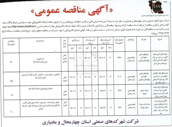 آگهی مناقصه عمومی , مناقصه تهیه مصالح و اجرای جدولگذاری ، زیرسازی , روسازی ، آسفالت....