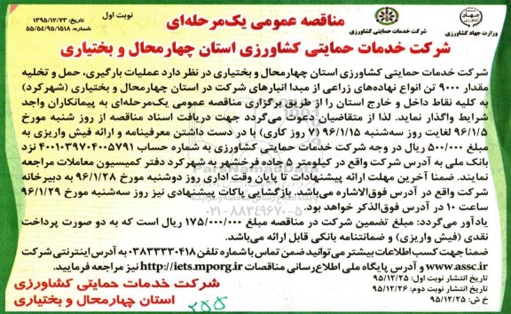 مناقصه عمومی یک مرحله ای , مناقصه عملیات بارگیری، حمل و تخلیه مقدار 9000 تن انواع نهاده های زراعی نوبت اول