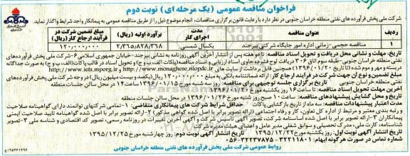 فراخوان مناقصه عمومی (یک مرحله ای) , فراخوان مناقصه اداره امور جایگاه شرکتی بیرجند نوبت دوم