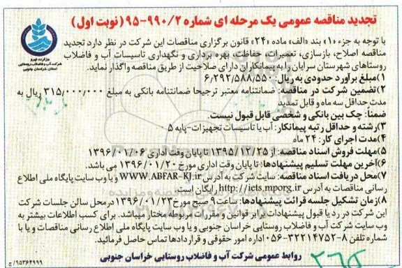 تجدید مناقصه عمومی , تجدید مناقصه اصلاح، بازسازی، تعمیرات، حفاظت، بهره برداری و نگهداری تاسیسات آب و فاضلاب