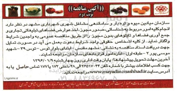 آگهی مناقصه , مناقصه اخذ عوارض فضاهای تبلیغاتی تجاری و جمع آوری فضاها و تابلوهای بدون مجوز