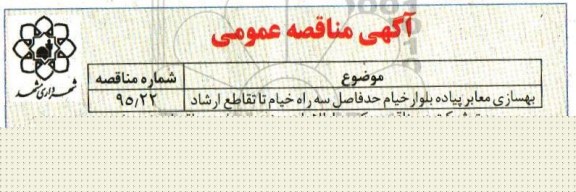 آگهی مناقصه عمومی , مناقصه بهسازی معابر پیاده بلوار خیام 95.12.25