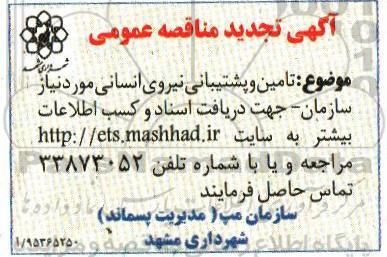 آگهی تجدید مناقصه عمومی , تجدید مناقصه تامین و پشتیبانی نیروی انسانی 