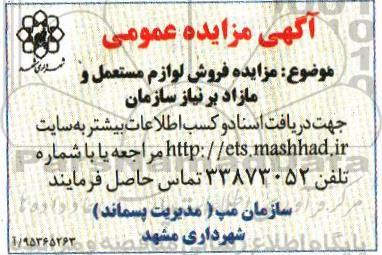 آگهی مزایده عمومی , مزایده فروش لوازم مستعمل و مازاد بر نیاز