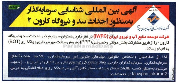 آگهی بین المللی شناسایی سرمایه گذار ، شناسایی سرمایه گذار به منظور احداث سد و نیروگاه کارون 2 