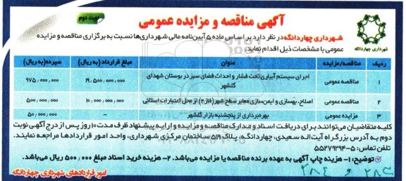 آگهی مزایده عمومی , مزایده بهره برداری از پنجشنبه بازار گلشهر نوبت دوم 
