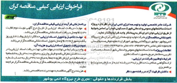 فراخوان ارزیابی کیفی مناقصه گران , فراخوان پروژه احداث ساختمانهای عمومی و خدماتی شهرک مسکونی