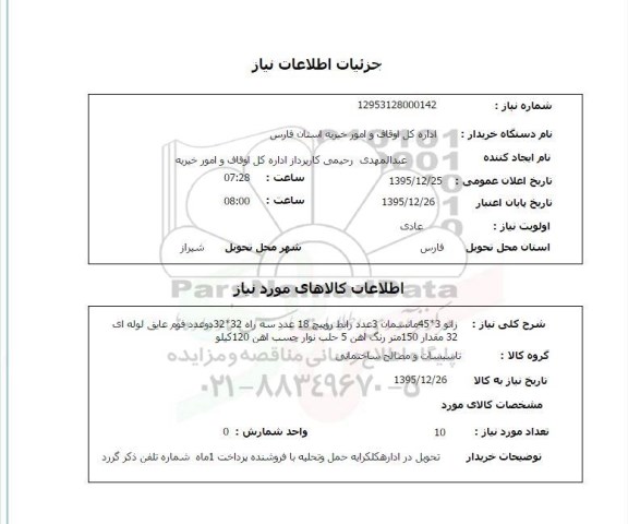 استعلام , استعلام زانو 3*45 مانسمان