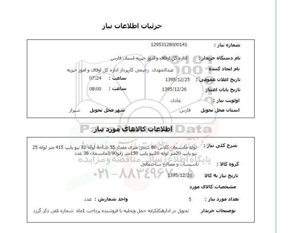 استعلام لوله مانسمان