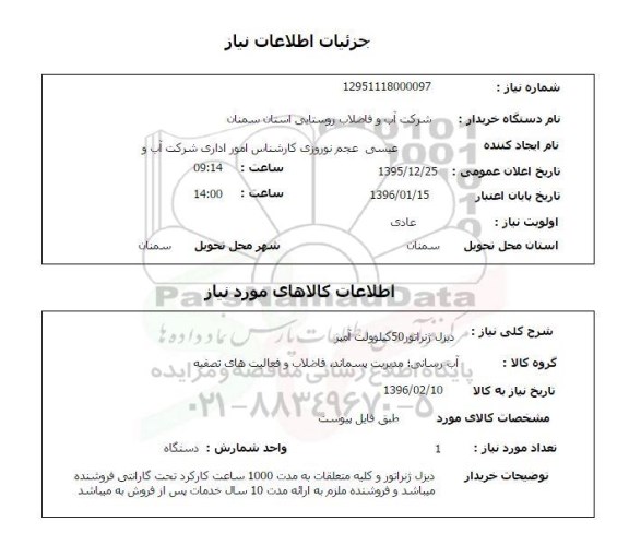استعلام دیزل ژنراتور 50 کیلو ولت آمپر