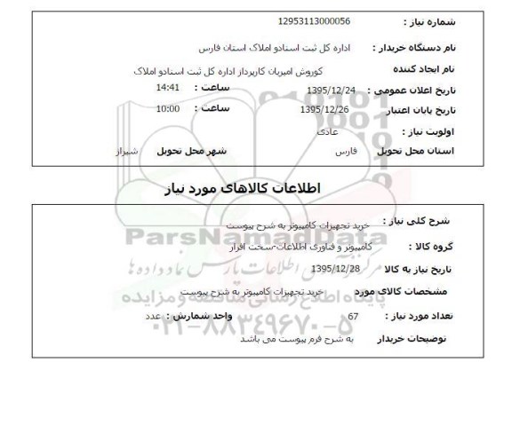 استعلام خرید تجهیزات کامپیوتر 