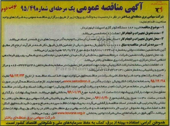 آگهی مناقصه عمومی یک مرحله ای,مناقصه خرید 182 دستگاه کولر گازی  - نوبت دوم