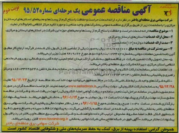 آگهی مناقصه عمومی یک مرحله ای,مناقصه  ارائه خدمات حراست و حفاظت با سلاح گرم - نوبت دوم