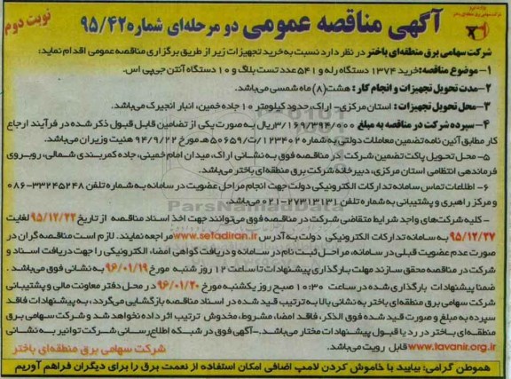 مناقصه  خرید 1374 دستگاه رله .... - نوبت دوم