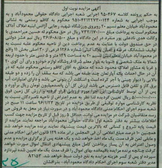 مزایده,مزایده ششدانگ عرصه و اعیان پلاک ثبتی بخش یازده نوبت اول