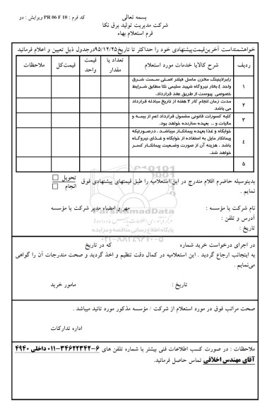 استعلام, استعلام بهاء رابر لاینینگ مخزن ماسل فیلتر اصلی 