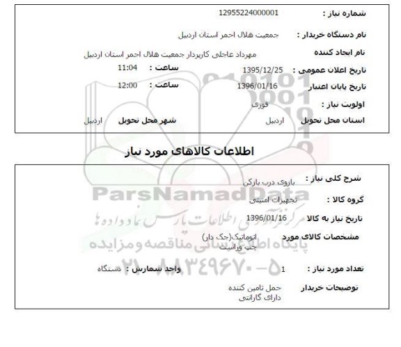 استعلام, استعلام بازوی درب بازکن