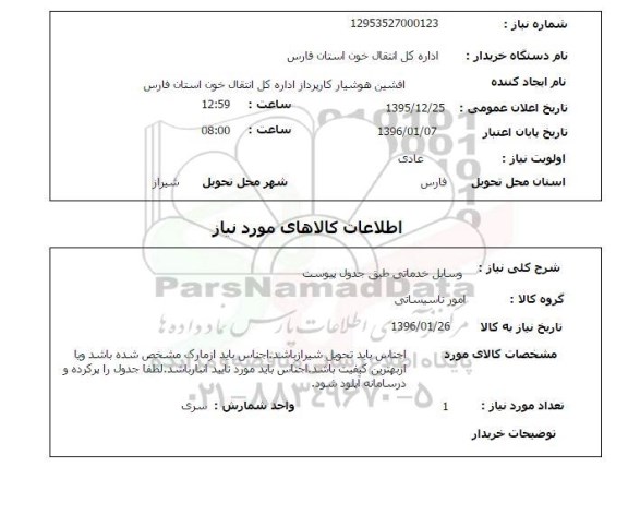 استعلام, استعلام وسایل خدماتی