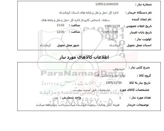استعلام , استعلام خرید روغن 