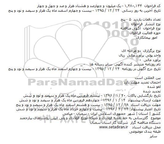 آگهی مناقصه عمومی , آگهی مناقصه پروژه گازرسانی به خط تغذیه فولادی 