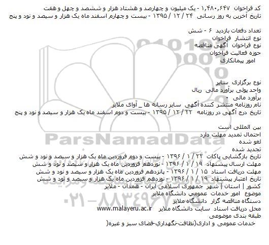 آگهی مناقصه , مناقصه امور خدمات ‌عمومی‌ دانشگاه ملایر    