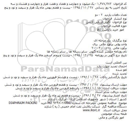 آگهی ارزیابی کیفی خرید DIAPHRAJM PACKINJ     