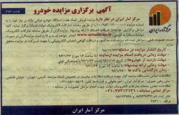 مزایده ، مزایده فروش تعداد هفت دستگاه خودرو - نوبت دوم