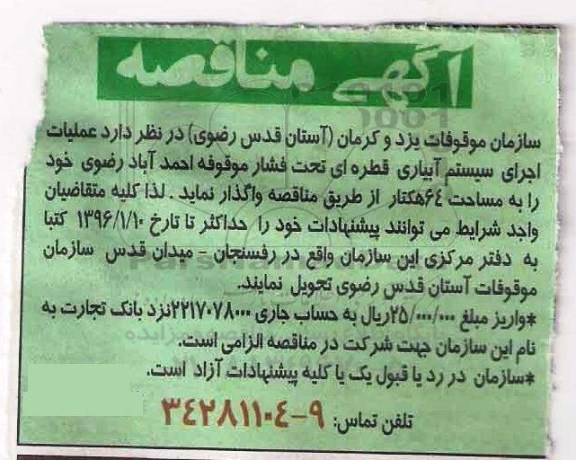 مناقصه عملیات اجرای سیستم آبیاری قطره ای تحت فشار