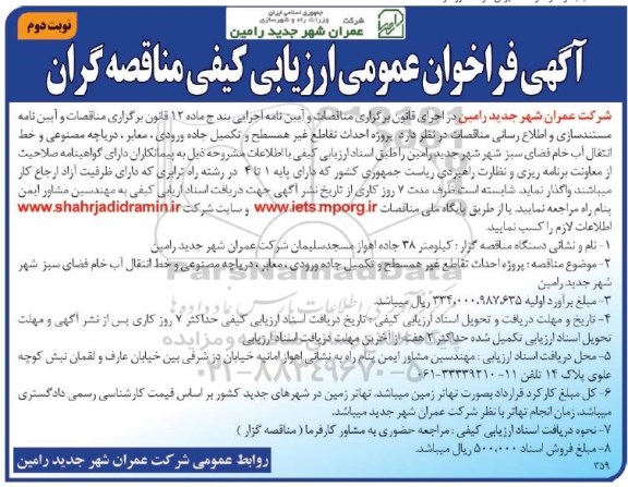 اگهی فراخوان عمومی ارزیابی کیفی مناقصه گران ، فراخوان احداث تقاطع غیرهمسطح و تکمیل جاده ورودی - نوبت دوم 