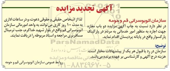 آگهی مزایده, مزایده واگذاری به اجاره دو باب مغازه جهت امور خدماتی تجدید