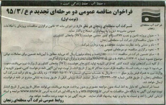 تجدید فراخوان مناقصه عمومی , فراخوان مناقصه تامین و نصب 277 دستگاه کنتور حجمی 