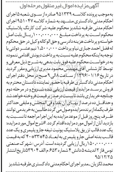 آگهی مزایده اموال غیر منقول,مزایده یک عدد قالب تزریق پلاستیک